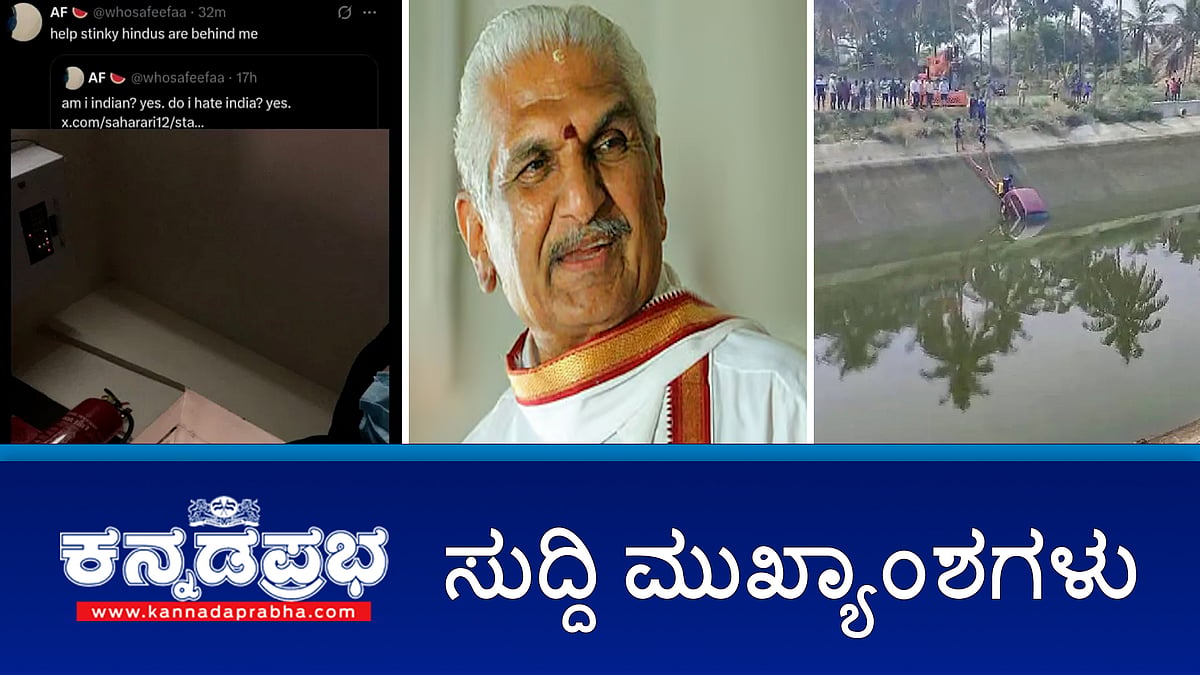 Watch | ನಮಗೆ ಯಾವುದೇ ಹಾನಿ ಆಗಲ್ಲ ಎಂದುಕೊಂಡರೆ ನಾಶವಾಗ್ತೀವಿ, ಬ್ಯಾಗ್‌ಗಳಲ್ಲಿ ಚಾಕು ಇಟ್ಟುಕೊಳ್ಳಿ: ಕಲ್ಲಡ್ಕ ಪ್ರಭಾಕರ್ ಭಟ್; ಭಾರತ ವಿರೋಧಿ ಪೋಸ್ಟ್ ಹಾಕಿದ ವೈದ್ಯೆ; ವಿಸಿ ನಾಲೆಗೆ ಬಿದ್ದ ಕಾರು, 3 ಸಾವು!
