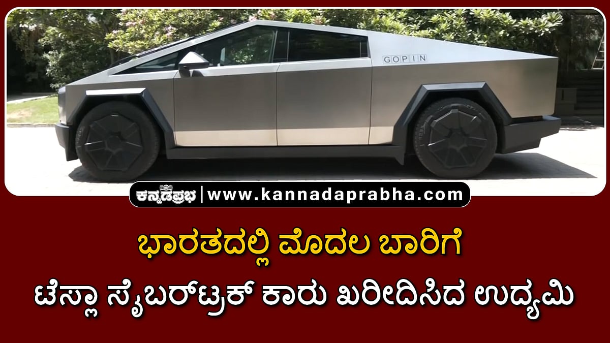 Watch | ಭಾರತದಲ್ಲಿ ಮೊದಲ ಬಾರಿಗೆ ಟೆಸ್ಲಾ ಕಾರು ಖರೀದಿಸಿದ ಉದ್ಯಮಿ