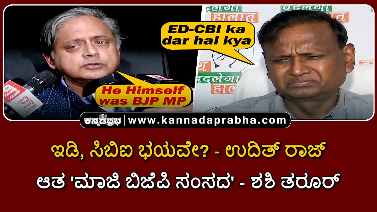 Watch | ಇಡಿ, ಸಿಬಿಐ ಭಯವೇ?: ಉದಿತ್ ರಾಜ್; ಆತ 'ಮಾಜಿ ಬಿಜೆಪಿ ಸಂಸದ'- ಶಶಿ ತರೂರ್
