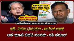 Watch | ಇಡಿ, ಸಿಬಿಐ ಭಯವೇ?: ಉದಿತ್ ರಾಜ್; ಆತ 'ಮಾಜಿ ಬಿಜೆಪಿ ಸಂಸದ'- ಶಶಿ ತರೂರ್