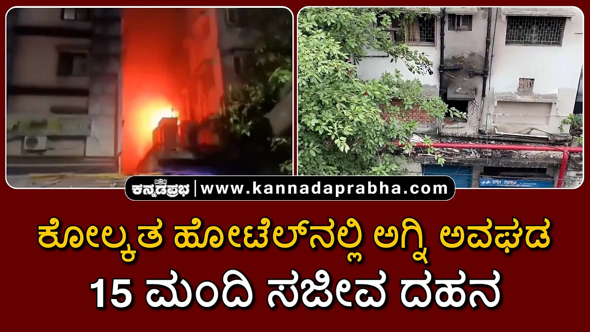 Watch | ಕೋಲ್ಕತ ಹೋಟೆಲ್ನಲ್ಲಿ ಅಗ್ನಿ ಅವಘಡ: 15 ಮಂದಿ ಸಜೀವ ದಹನ