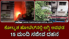 Watch | ಕೋಲ್ಕತ ಹೋಟೆಲ್ನಲ್ಲಿ ಅಗ್ನಿ ಅವಘಡ: 15 ಮಂದಿ ಸಜೀವ ದಹನ