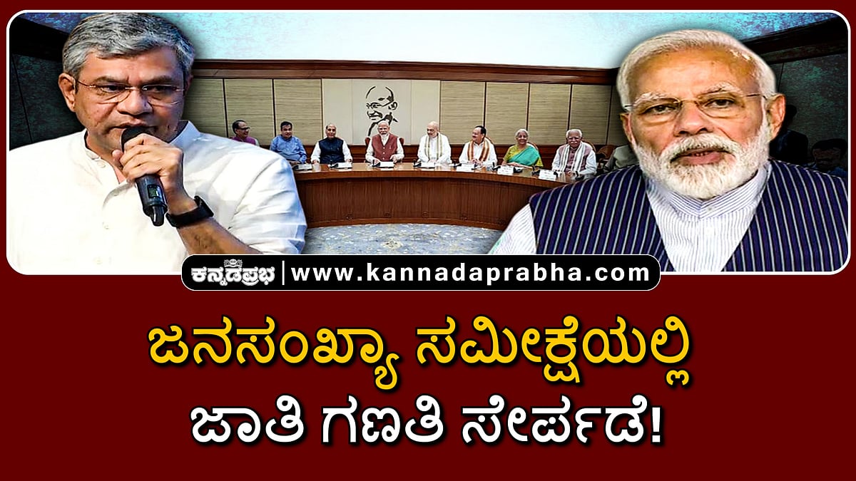 Watch | ಜನಸಂಖ್ಯಾ ಸಮೀಕ್ಷೆಯಲ್ಲಿ ಜಾತಿ ಗಣತಿ ಸೇರ್ಪಡೆ: ಕೇಂದ್ರ ಸರ್ಕಾರ ಘೋಷಣೆ