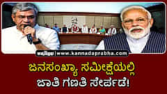 Watch | ಜನಸಂಖ್ಯಾ ಸಮೀಕ್ಷೆಯಲ್ಲಿ ಜಾತಿ ಗಣತಿ ಸೇರ್ಪಡೆ: ಕೇಂದ್ರ ಸರ್ಕಾರ ಘೋಷಣೆ