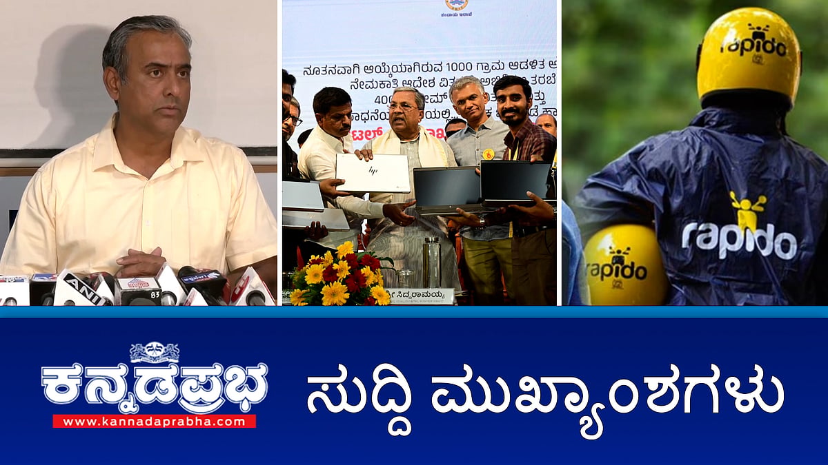 Watch | BBMP ಮುಖ್ಯ ಆಯುಕ್ತರಾಗಿ ಮಹೇಶ್ವರ ರಾವ್ ನೇಮಕ; ಲಂಚ ಪಡೆಯದೇ 1,000 ಗ್ರಾಮ ಲೆಕ್ಕಿಗರ ನೇಮಕ; ಪಾಕಿಸ್ತಾನವನ್ನು ಬೆಂಬಲಿಸುವುದು ದೇಶದ್ರೋಹ!
