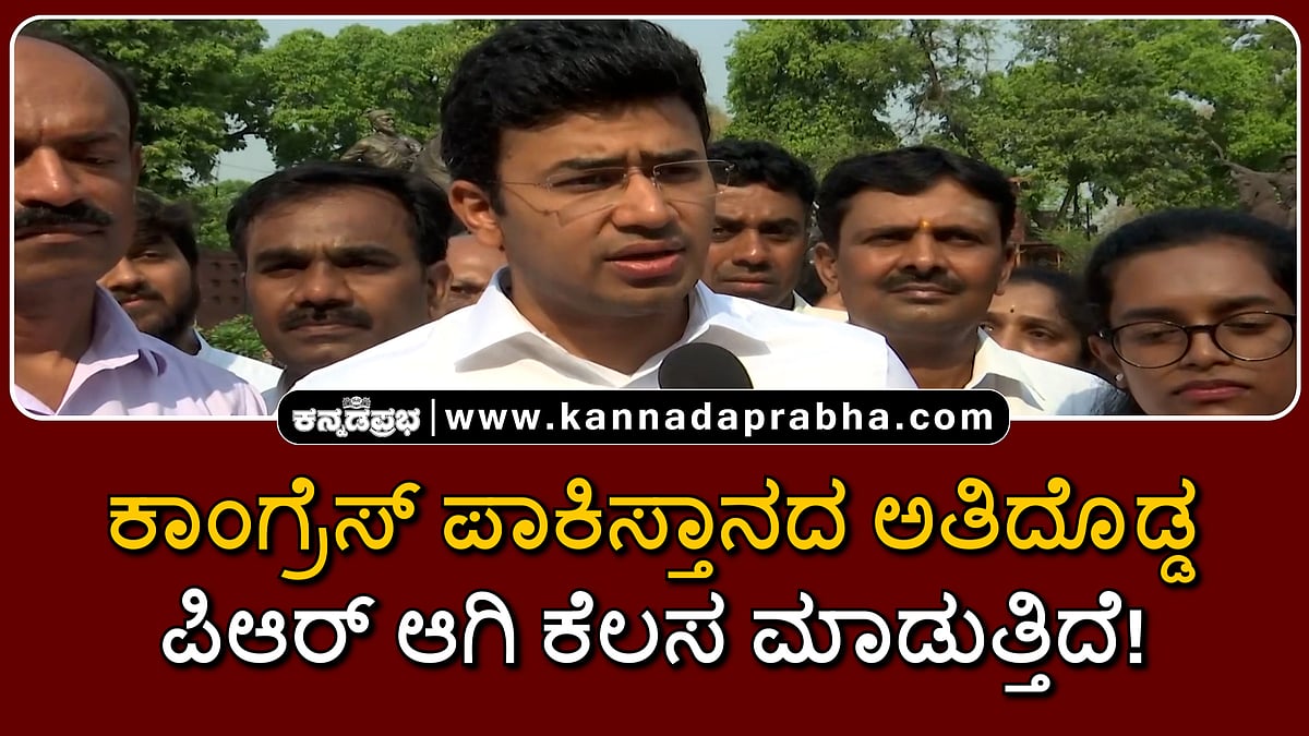 Watch | ಕಾಂಗ್ರೆಸ್ ಪಾಕಿಸ್ತಾನದ ಅತಿದೊಡ್ಡ ಪಿಆರ್ ಆಗಿ ಕೆಲಸ ಮಾಡುತ್ತಿದೆ!