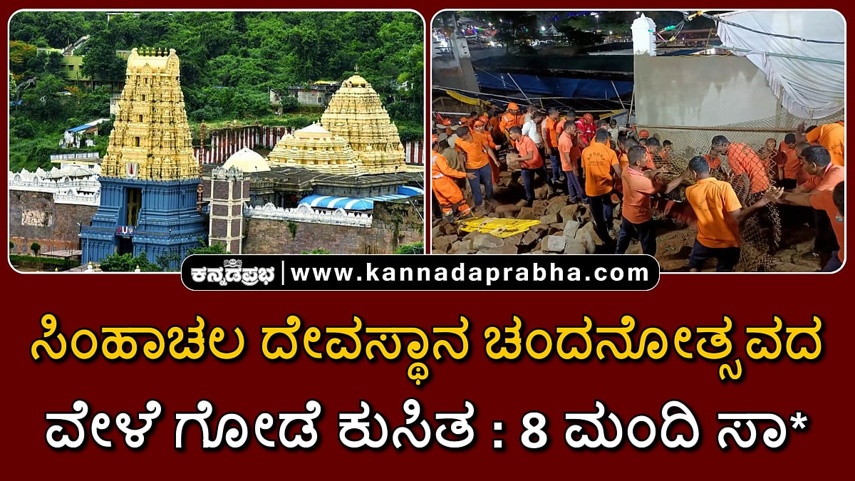 Watch | ಆಂಧ್ರ ಪ್ರದೇಶ: ಸಿಂಹಾಚಲ ದೇವಸ್ಥಾನ ಚಂದನೋತ್ಸವ ವೇಳೆ ಗೋಡೆ ಕುಸಿತ; 8 ಮಂದಿ ಸಾವು