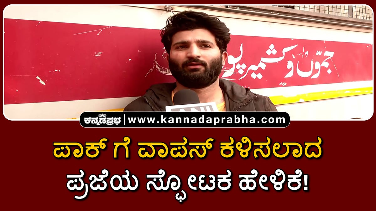 Watch | "ಭಾರತದ ಚುನಾವಣೆಯಲ್ಲಿ ವೋಟ್ ಹಾಕಿದ್ದೆ": ಪಾಕ್ ಗೆ ವಾಪಸ್ ಕಳಿಸಲಾದ ಪ್ರಜೆ ಸ್ಫೋಟಕ ಹೇಳಿಕೆ!