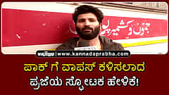 Watch | "ಭಾರತದ ಚುನಾವಣೆಯಲ್ಲಿ ವೋಟ್ ಹಾಕಿದ್ದೆ": ಪಾಕ್ ಗೆ ವಾಪಸ್ ಕಳಿಸಲಾದ ಪ್ರಜೆ ಸ್ಫೋಟಕ ಹೇಳಿಕೆ!
