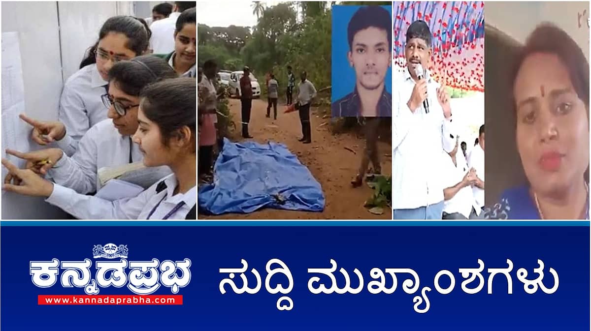 News Headlines 01-05-25 | ನಾಳೆ SSLC ಫಲಿತಾಂಶ ಪ್ರಕಟ; DK Suresh ಪತ್ನಿ ಎಂದು ವಿಡಿಯೋ ಹರಿಬಿಟ್ಟಿದ್ದ ಮಹಿಳೆ ಬಂಧನ; KSRTC ಚಾಲಕ ಎಆರ್ ಮುಲ್ಲಾ ಅಮಾನತು!