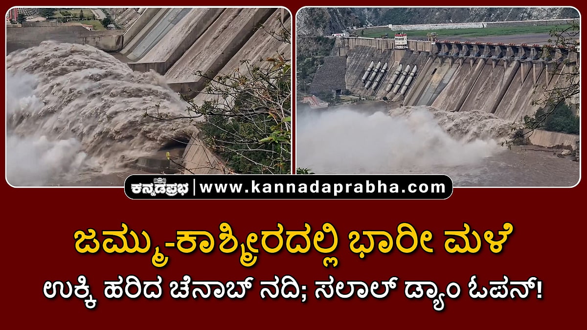 Watch | ಜಮ್ಮು-ಕಾಶ್ಮೀರದಲ್ಲಿ ಭಾರೀ ಮಳೆ: ಉಕ್ಕಿ ಹರಿದ ಚೆನಾಬ್ ನದಿ; ಸಲಾಲ್ ಡ್ಯಾಂ ಓಪನ್!