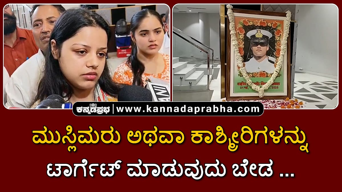Watch | ಮುಸ್ಲಿಮರು ಅಥವಾ ಕಾಶ್ಮೀರಿಗಳನ್ನು ಟಾರ್ಗೆಟ್ ಮಾಡುವುದು ಬೇಡ...