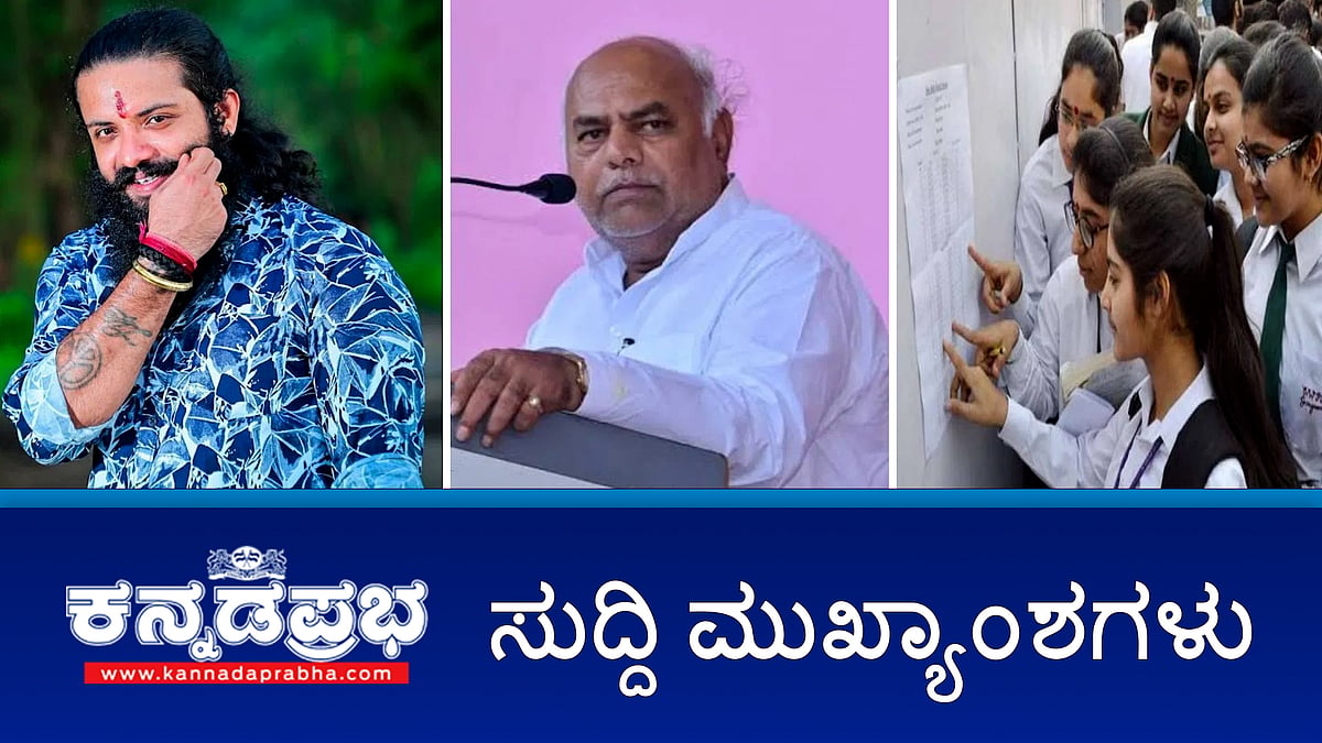 Watch | SSLC ಫಲಿತಾಂಶ ಪ್ರಕಟ; ಶಾಸಕ ಸ್ಥಾನಕ್ಕೆ ಶಿವಾನಂದ ಪಾಟೀಲ್ ರಾಜೀನಾಮೆ; ಸುಹಾಸ್ ಶೆಟ್ಟಿ ಹತ್ಯೆ ಮಂಗಳೂರಿನಲ್ಲಿ ಪರಿಸ್ಥಿತಿ ಉದ್ವಿಗ್ನ!