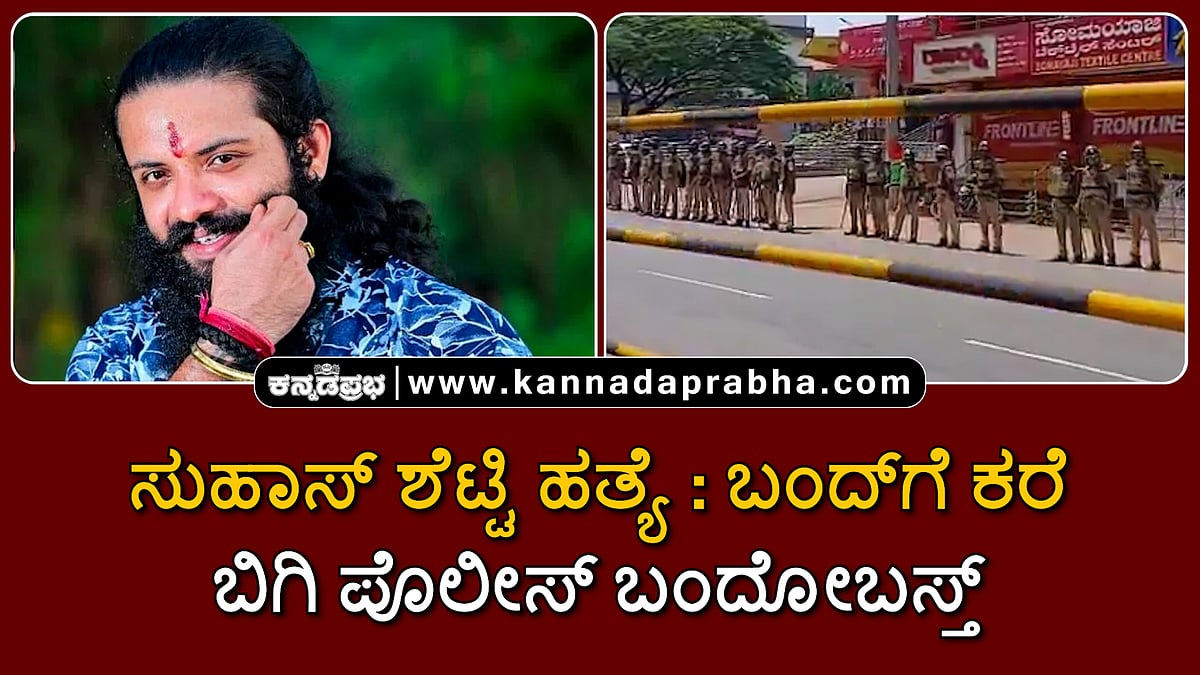 Watch | ಮಂಗಳೂರು: ಸುಹಾಸ್ ಶೆಟ್ಟಿ ಹತ್ಯೆ: ದಕ್ಷಿಣ ಕನ್ನಡ ಬಂದ್​ಗೆ ಕರೆ