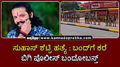 Watch | ಮಂಗಳೂರು: ಸುಹಾಸ್ ಶೆಟ್ಟಿ ಹತ್ಯೆ: ದಕ್ಷಿಣ ಕನ್ನಡ ಬಂದ್ಗೆ ಕರೆ