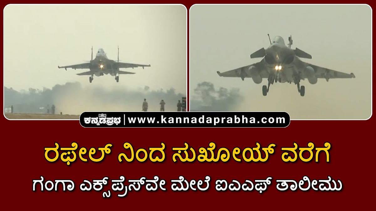 Watch | ರಫೇಲ್ ನಿಂದ ಸುಖೋಯ್ ವರೆಗೆ: ಗಂಗಾ ಎಕ್ಸ್ಪ್ರೆಸ್ವೇ ಮೇಲೆ ಐಎಎಫ್ ತಾಲೀಮು