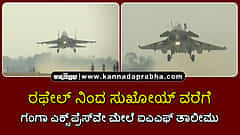 Watch | ರಫೇಲ್ ನಿಂದ ಸುಖೋಯ್ ವರೆಗೆ: ಗಂಗಾ ಎಕ್ಸ್‌ಪ್ರೆಸ್‌ವೇ ಮೇಲೆ ಐಎಎಫ್ ತಾಲೀಮು
