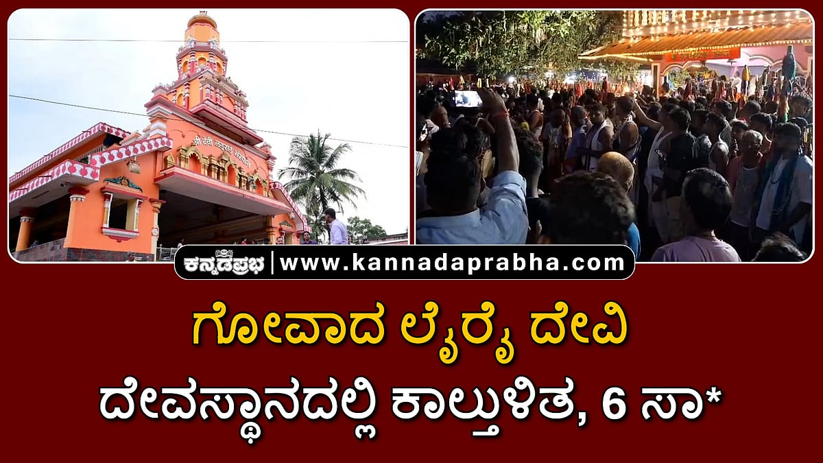 Watch | ಗೋವಾ: ಲೈರೈ ದೇವಿ ದೇವಸ್ಥಾನದಲ್ಲಿ ಕಾಲ್ತುಳಿತ: 6 ಸಾವು