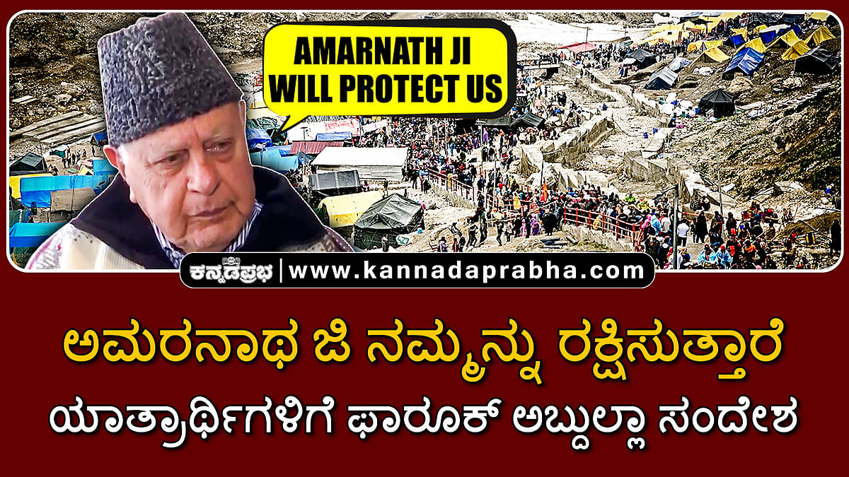 Watch | ಅಮರನಾಥ ಜಿ ನಮ್ಮನ್ನು ರಕ್ಷಿಸುತ್ತಾರೆ: ಯಾತ್ರಾರ್ಥಿಗಳಿಗೆ ಫಾರೂಕ್ ಅಬ್ದುಲ್ಲಾ ಸಂದೇಶ