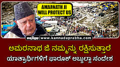 Watch | ಅಮರನಾಥ ಜಿ ನಮ್ಮನ್ನು ರಕ್ಷಿಸುತ್ತಾರೆ: ಯಾತ್ರಾರ್ಥಿಗಳಿಗೆ ಫಾರೂಕ್ ಅಬ್ದುಲ್ಲಾ ಸಂದೇಶ