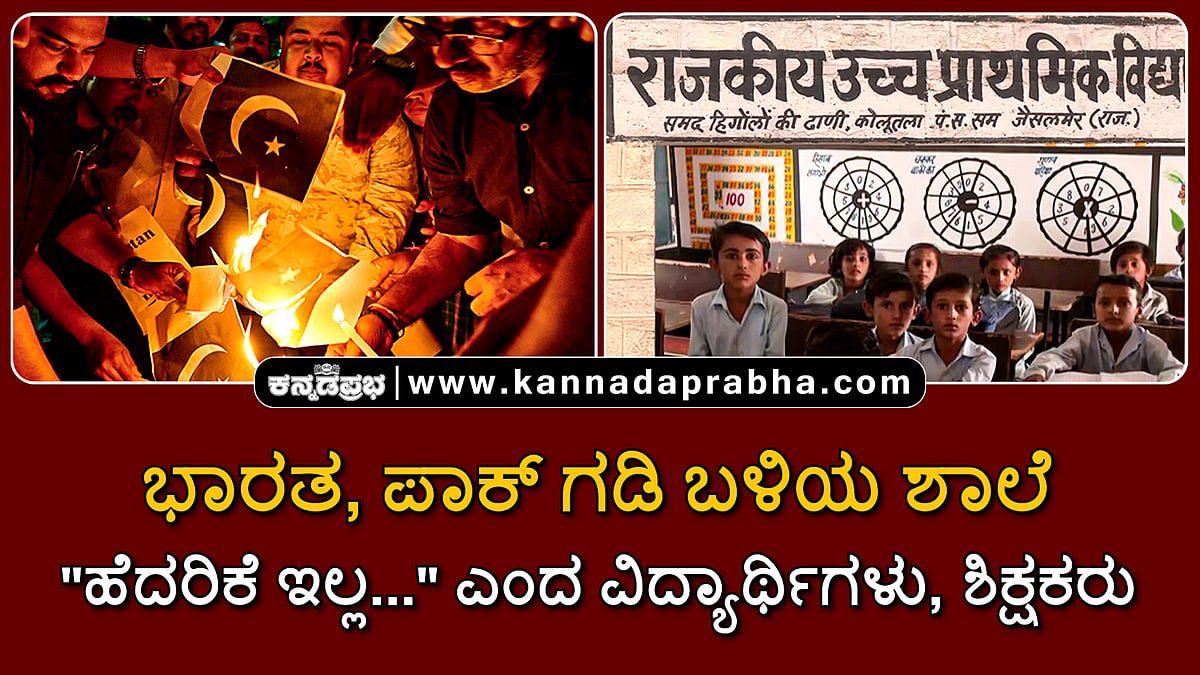Watch | ಭಾರತ, ಪಾಕ್ ಗಡಿ ಬಳಿಯ ಶಾಲೆ: "ಹೆದರಿಕೆ ಇಲ್ಲ..." ಎಂದ ವಿದ್ಯಾರ್ಥಿಗಳು, ಶಿಕ್ಷಕರು