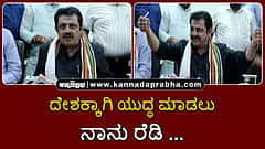 Watch | ದೇಶಕ್ಕಾಗಿ ಯುದ್ಧ ಮಾಡಲು ನಾನು ರೆಡಿ.. ನಡೀರಿ ಹೋಗಿ ಬಿಡೋಣ...: ಜಮೀರ್