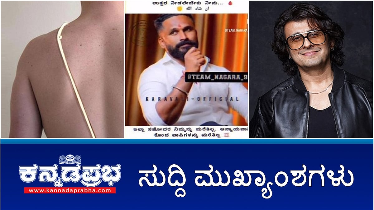 Watch | ರಾಜ್ಯದಲ್ಲಿ ಮತ್ತೊಂದು ಜನಿವಾರ ವಿವಾದ: ಬ್ರಾಹ್ಮಣರ ಪ್ರತಿಭಟನೆ; ಸುಹಾಸ್ ಶೆಟ್ಟಿ ಕೊಲೆ ಪ್ರಕರಣ: NIA ತನಿಖೆ ಇಲ್ಲ; ಸೋನು ನಿಗಮ್ ವಿರುದ್ಧ ನಾಳೆ ಬೃಹತ್ ಪ್ರತಿಭಟನೆ!