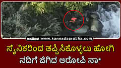 Watch | Pahalgam Attack: ಸೈನಿಕರಿಂದ ತಪ್ಪಿಸಿಕೊಳ್ಳಲು ಹೋಗಿ ನದಿಗೆ ಜಿಗಿದ ಆರೋಪಿ, ಸಾವು