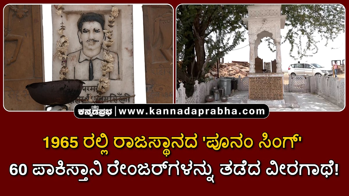 Watch | 1965 ರಲ್ಲಿ ರಾಜಸ್ಥಾನದ Poonam Singh 60 ಪಾಕಿಸ್ತಾನಿ ರೇಂಜರ್ಗಳನ್ನು ತಡೆದ ವೀರಗಾಥೆ!