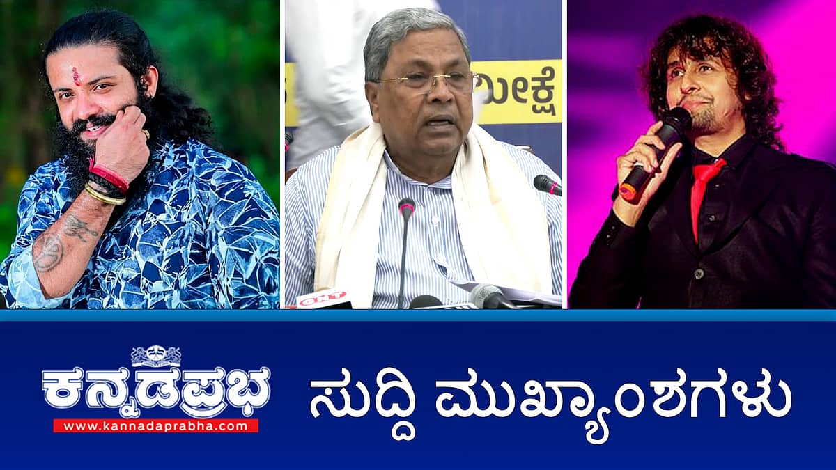 News Headlines 05-05-25 | ಇಂದಿನಿಂದ SC ಒಳಮೀಸಲಾತಿ ಜಾತಿಗಣತಿ; ಕನ್ನಡ ಚಿತ್ರರಂಗದಿಂದ ಸೋನು ನಿಗಮ್ BAN; ಸಿದ್ದು ಕೊಂದರೆ ಹಿಂದೂಗಳಿಗೆ ನೆಮ್ಮದಿ; ಜನಿವಾರ ತೆಗೆಸಿದ ಪ್ರಕರಣ: ಇಬ್ಬರ ಬಂಧನ!