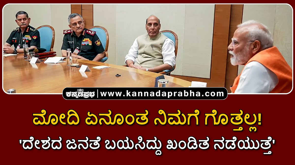 Watch | ಮೋದಿ ಏನೂಂತ ನಿಮಗೆ ಗೊತ್ತಲ್ಲ! 'ದೇಶದ ಜನತೆ ಬಯಸಿದ್ದು ಖಂಡಿತ ನಡೆಯುತ್ತೆ': Rajnath Singh