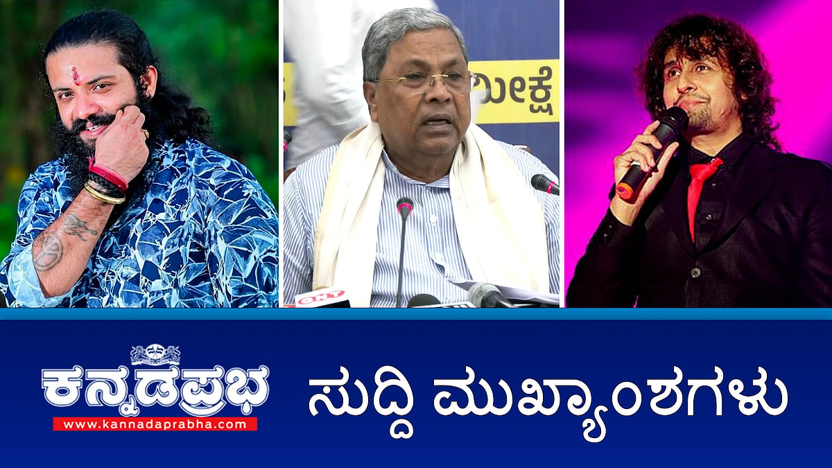 Watch | ಇಂದಿನಿಂದ SC ಒಳಮೀಸಲಾತಿ ಜಾತಿಗಣತಿ; ಕನ್ನಡ ಚಿತ್ರರಂಗದಿಂದ ಸೋನು ನಿಗಮ್ BAN; ಸಿದ್ದು ಕೊಂದರೆ ಹಿಂದೂಗಳಿಗೆ ನೆಮ್ಮದಿ; ಜನಿವಾರ ತೆಗೆಸಿದ ಪ್ರಕರಣ: ಇಬ್ಬರ ಬಂಧನ!
