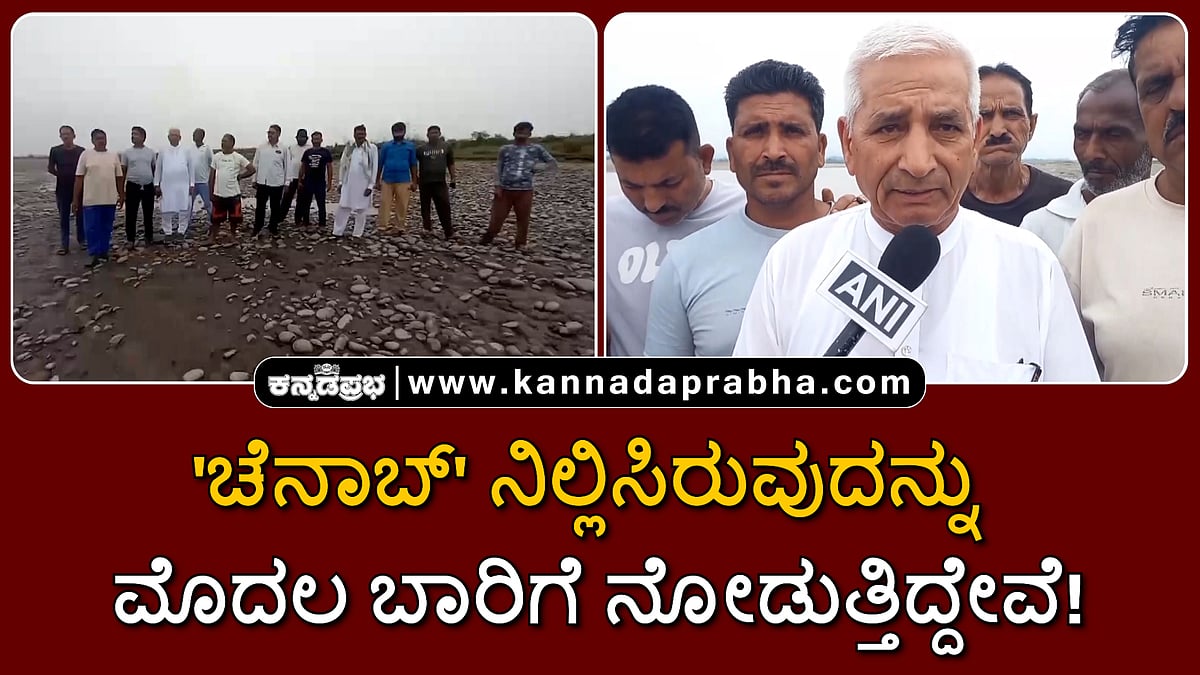 Watch | ಚೆನಾಬ್ ನೀರು ನಿಲ್ಲಿಸಿರುವುದನ್ನು ಮೊದಲ ಬಾರಿಗೆ ನೋಡುತ್ತಿದ್ದೇವೆ!