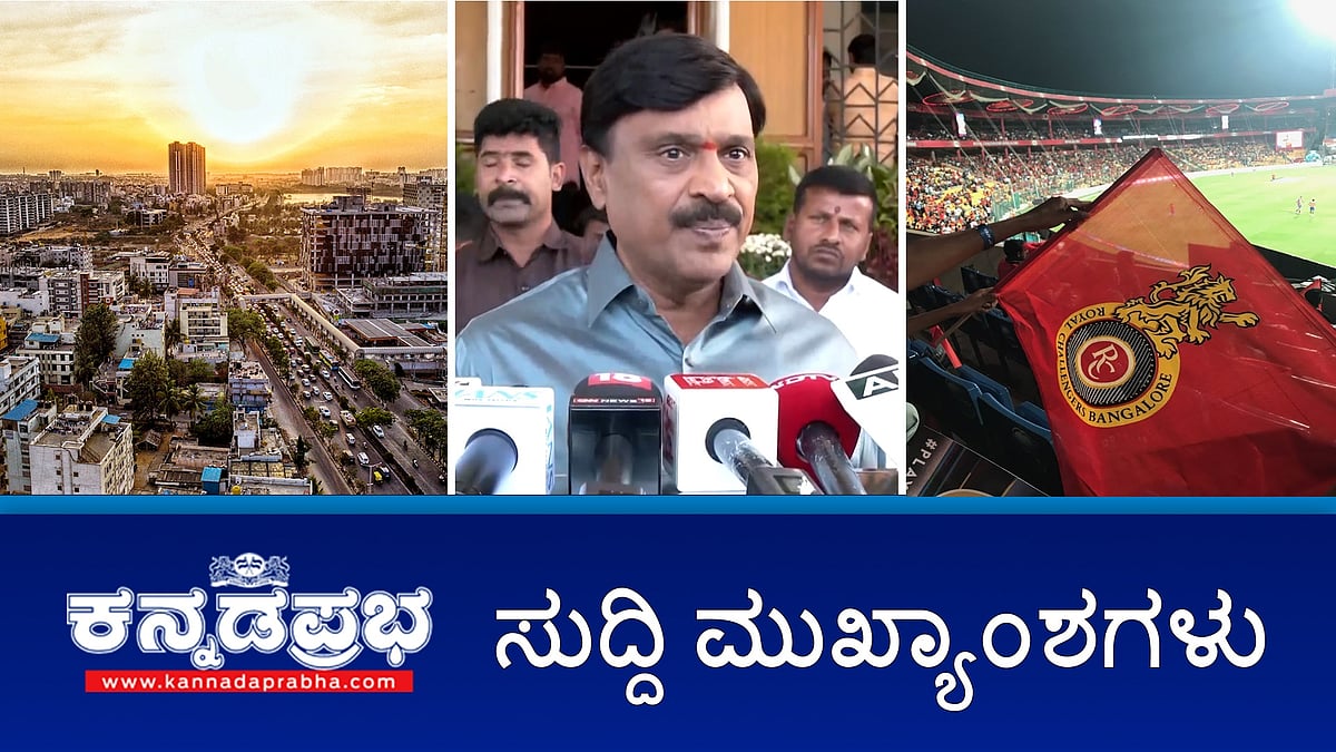 Watch | ಅಕ್ರಮ ಗಣಿಕಾರಿಕೆ: ಜನಾರ್ದನ ರೆಡ್ಡಿಗೆ 7 ವರ್ಷ ಜೈಲು; CSK vs RCB: IPS ಅಧಿಕಾರಿ ಮಕ್ಕಳಿಗೆ ಕಿರುಕುಳ; RCB ಅಭಿಮಾನಿಗಳ ಬಂಧನ; ನಾಳೆ ರಾಜ್ಯದ 3 ಕಡೆ ಮಾಕ್ ಡ್ರಿಲ್!