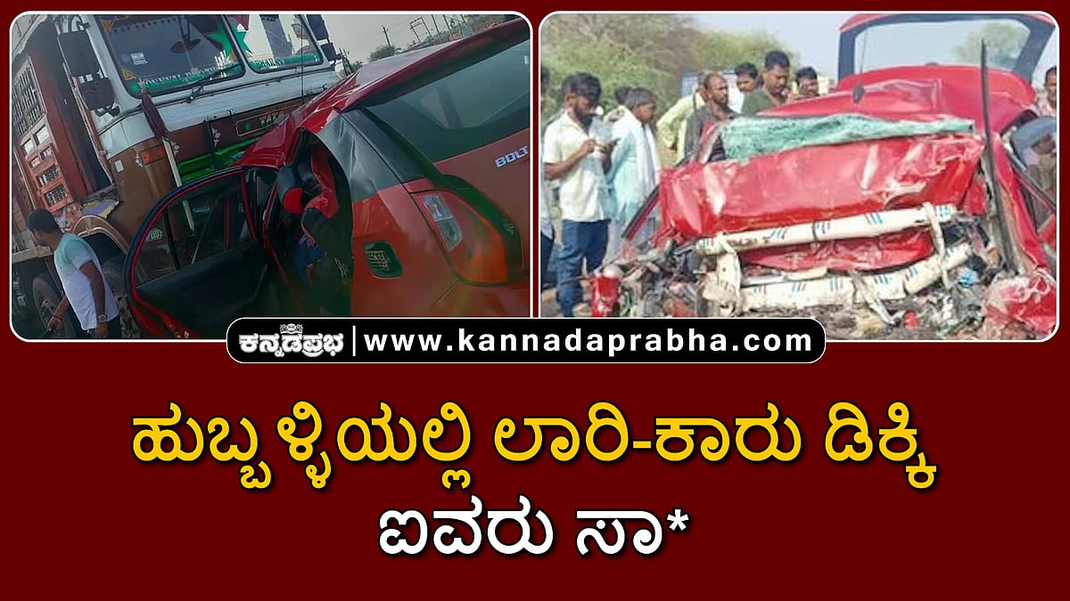 Watch | ಹುಬ್ಬಳ್ಳಿಯಲ್ಲಿ ಲಾರಿ-ಕಾರು ಡಿಕ್ಕಿ, ಐವರು ಸಾವು