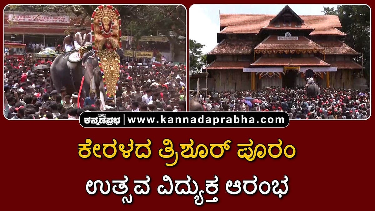 Watch | ಕೇರಳದ ತ್ರಿಶೂರ್ ಪೂರಂ ಉತ್ಸವ ವಿದ್ಯುಕ್ತ ಆರಂಭ