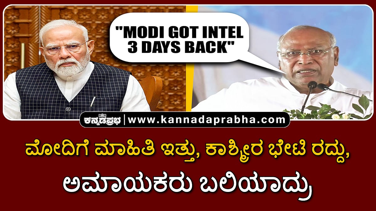 Watch | ಮೋದಿಗೆ ಮಾಹಿತಿ ಇತ್ತು, ಕಾಶ್ಮೀರ ಭೇಟಿ ರದ್ದು ಮಾಡಿದ್ರು, ಅಮಾಯಕರು ಬಲಿಯಾದ್ರು
