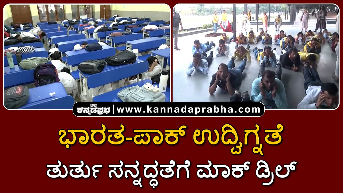 Watch | ಭಾರತ-ಪಾಕ್ ಉದ್ವಿಗ್ನತೆ: ತುರ್ತು ಸನ್ನದ್ಧತೆಗೆ ಮಾಕ್ ಡ್ರಿಲ್