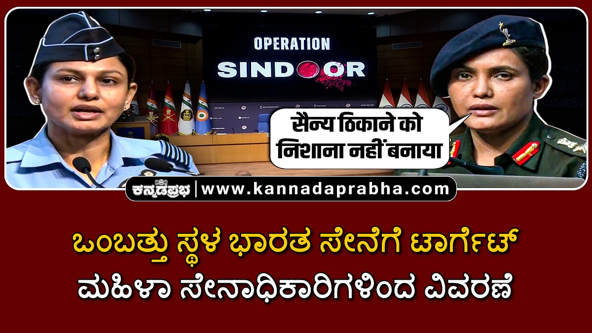 Watch | Operation Sindoor: ಒಂಬತ್ತು ಸ್ಥಳ ಭಾರತ ಸೇನೆಗೆ ಟಾರ್ಗೆಟ್; ಮಹಿಳಾ ಸೇನಾಧಿಕಾರಿಗಳಿಂದ ವಿವರಣೆ