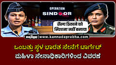 Watch | Operation Sindoor: ಒಂಬತ್ತು ಸ್ಥಳ ಭಾರತ ಸೇನೆಗೆ ಟಾರ್ಗೆಟ್; ಮಹಿಳಾ ಸೇನಾಧಿಕಾರಿಗಳಿಂದ ವಿವರಣೆ