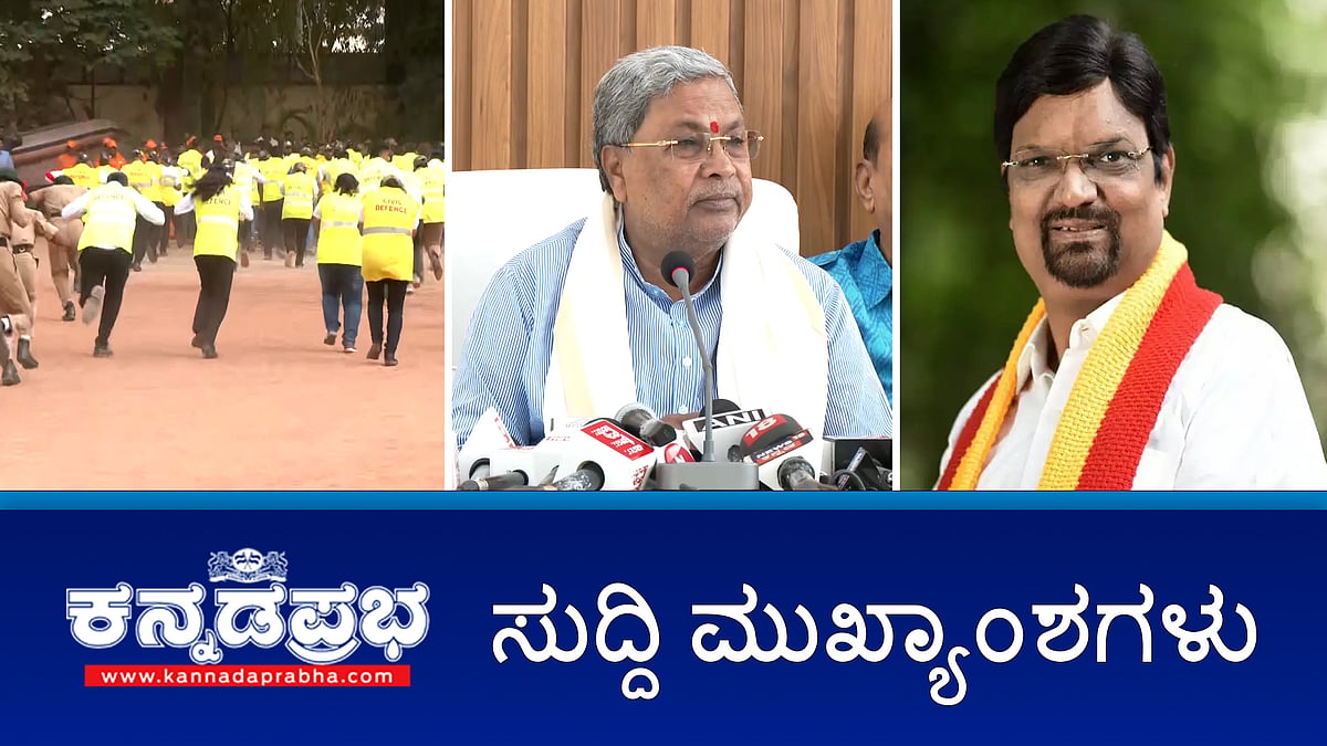 Watch | Operation Sindoor ಕಾರ್ಯಾಚರಣೆಗೆ ಸಿಎಂ ಫಿದಾ, ಅಭಿನಂದನೆ ಸಲ್ಲಿಸಿದ ಸಿದ್ದರಾಮಯ್ಯ; ಬೆಂಗಳೂರಿನಲ್ಲೂ ಮಾಕ್ ಡ್ರಿಲ್; ಐಐಟಿ ಧಾರವಾಡ ಸಾಮರ್ಥ್ಯ ವಿಸ್ತರಣೆಗೆ ಕೇಂದ್ರ ಕ್ಯಾಬಿನೆಟ್ ಒಪ್ಪಿಗೆ