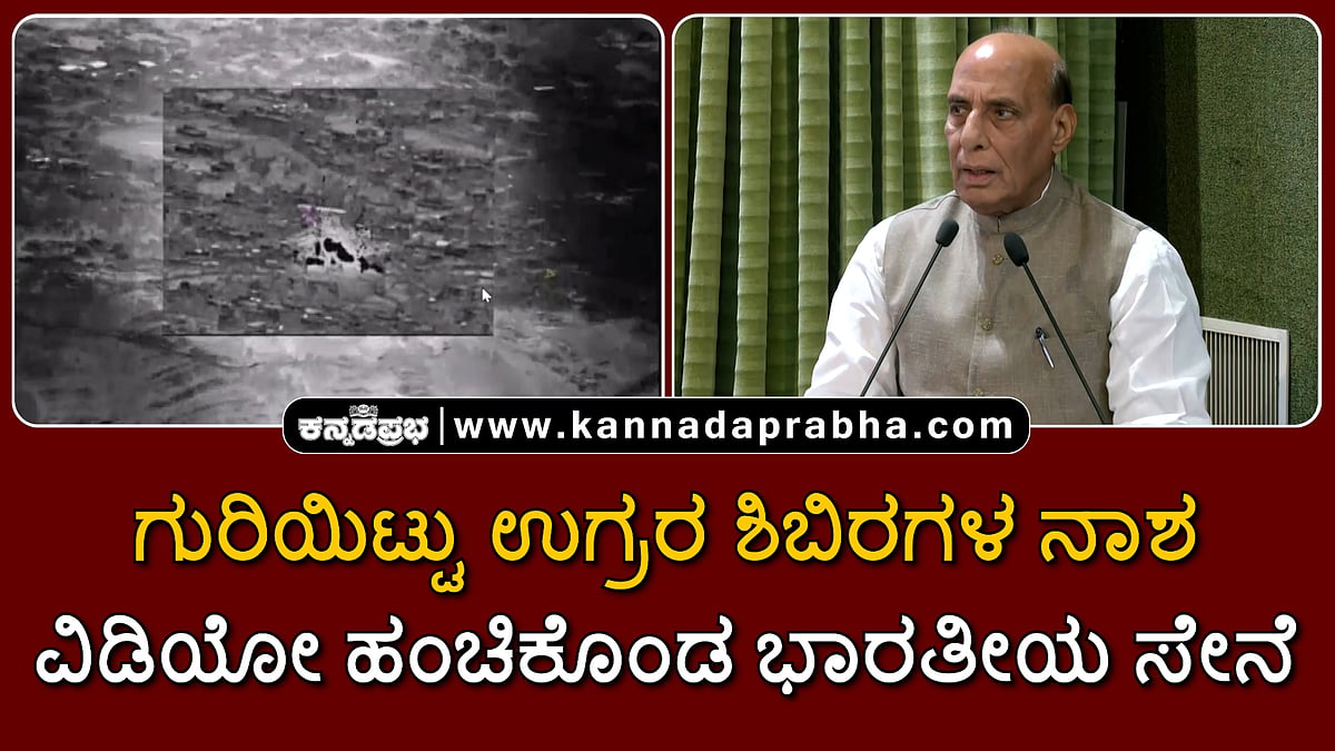 Watch | ಗುರಿಯಿಟ್ಟು ಉಗ್ರರ ಶಿಬಿರಗಳ ನಾಶ: ವಿಡಿಯೋ ಹಂಚಿಕೊಂಡ ಭಾರತೀಯ ಸೇನೆ