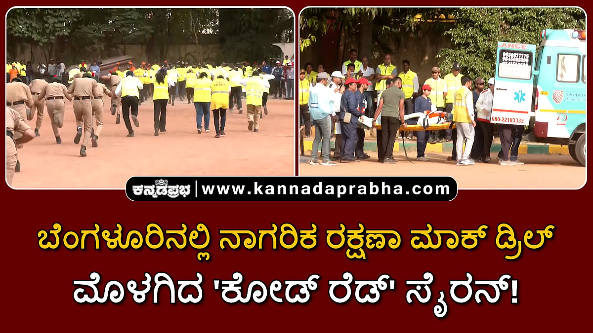 Watch | ಬೆಂಗಳೂರಿನಲ್ಲಿ ನಾಗರಿಕ ರಕ್ಷಣಾ ಮಾಕ್ ಡ್ರಿಲ್: ಮೊಳಗಿದ 'ಕೋಡ್ ರೆಡ್' ಸೈರನ್!
