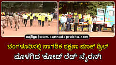 Watch | ಬೆಂಗಳೂರಿನಲ್ಲಿ ನಾಗರಿಕ ರಕ್ಷಣಾ ಮಾಕ್ ಡ್ರಿಲ್: ಮೊಳಗಿದ 'ಕೋಡ್ ರೆಡ್' ಸೈರನ್!