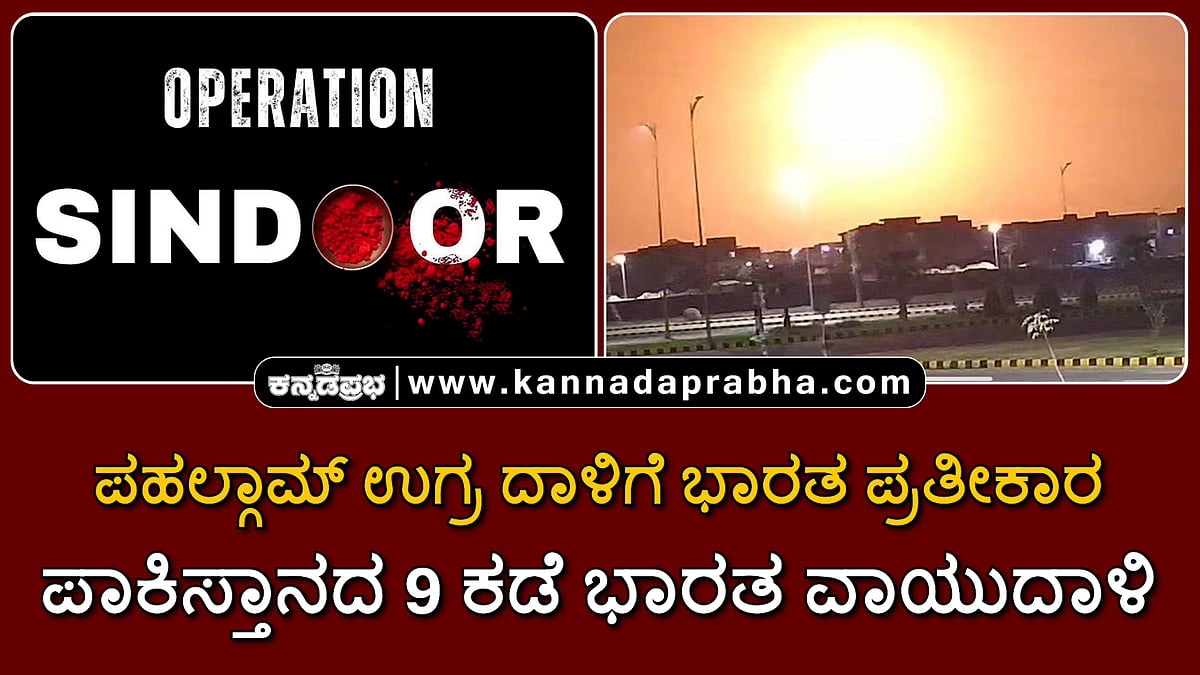 Watch | Operation Sindoor: ಪಾಕಿಸ್ತಾನದ 9 ಕಡೆ ಭಾರತ Airstrike; 21 ಉಗ್ರ ಶಿಬಿರ ನಾಶ