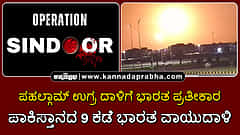 Watch | Operation Sindoor: ಪಾಕಿಸ್ತಾನದ 9 ಕಡೆ ಭಾರತ Airstrike; 21 ಉಗ್ರ ಶಿಬಿರ ನಾಶ