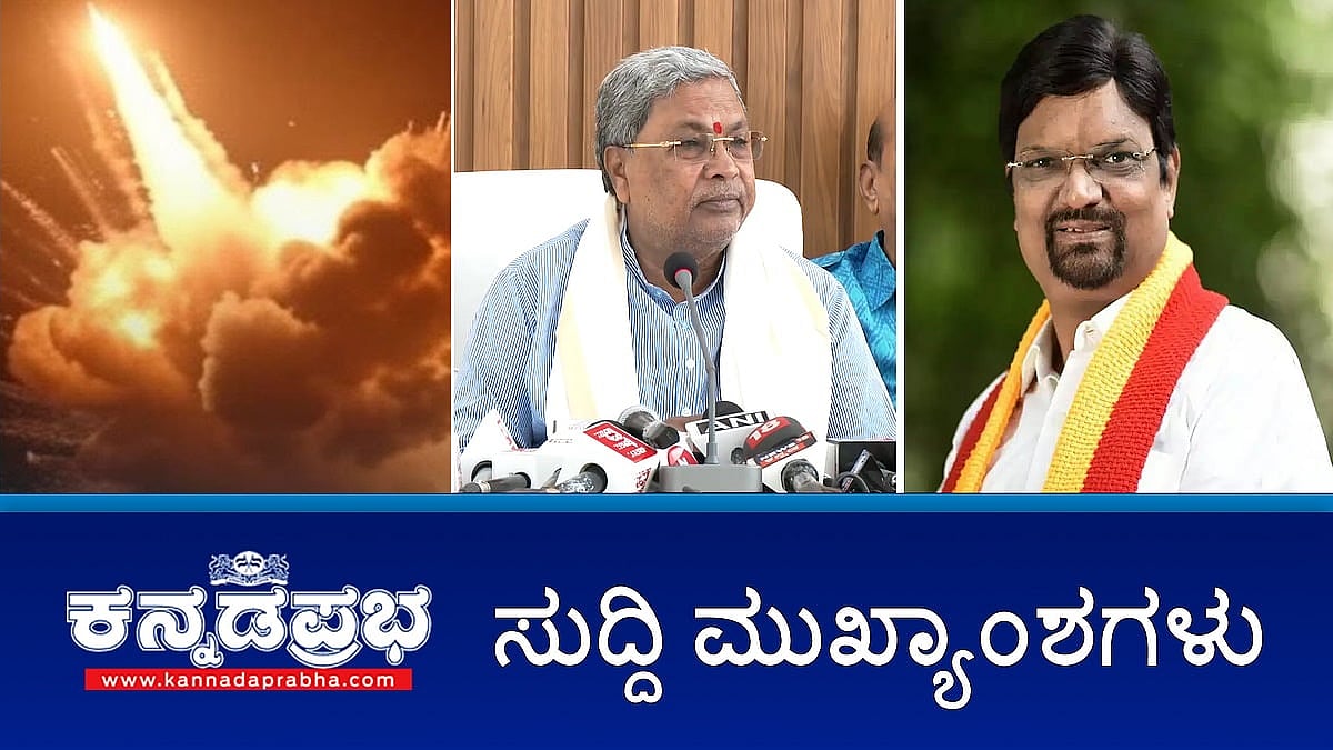 News headlines 07-05-2025 | ಪಾಕ್ ವಿರುದ್ಧ Operation Sindoor, ಸಿದ್ದರಾಮಯ್ಯ ಮೆಚ್ಚುಗೆ!, ನಾಡೋಜ ಮಹೇಶ್ ಜೋಶಿಗೆ ಜೀವ ಬೆದರಿಕೆ, ಭದ್ರತೆಗೆ ಸೂಚನೆ; ಐಐಟಿ ಧಾರವಾಡ ಮೂಲಸೌಕರ್ಯ ಸಾಮರ್ಥ್ಯ ವಿಸ್ತರಣೆಗೆ ಕೇಂದ್ರ ಕ್ಯಾಬಿನೆಟ್ ಒಪ್ಪಿಗೆ