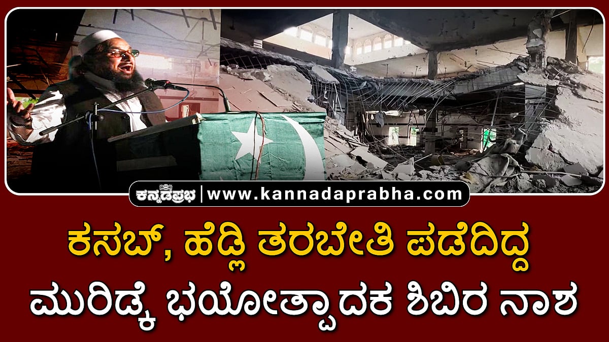 Watch | ಕಸಬ್, ಹೆಡ್ಲಿ ತರಬೇತಿ ಪಡೆದಿದ್ದ ಮುರಿಡ್ಕೆ ಭಯೋತ್ಪಾದಕ ಶಿಬಿರ ನಾಶ