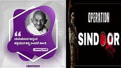 Operation Sindoor ಬೆನ್ನಲ್ಲೇ 'ಶಾಂತಿ ಮಂತ್ರ' ಜಪಿಸಿ ಪೇಚಿಗೆ ಸಿಲುಕಿದ Congress, ಟ್ವೀಟ್ ಡಿಲೀಟ್; Indian Army ಹೊಗಳಿ ಮತ್ತೊಂದು ಪೋಸ್ಟ್!