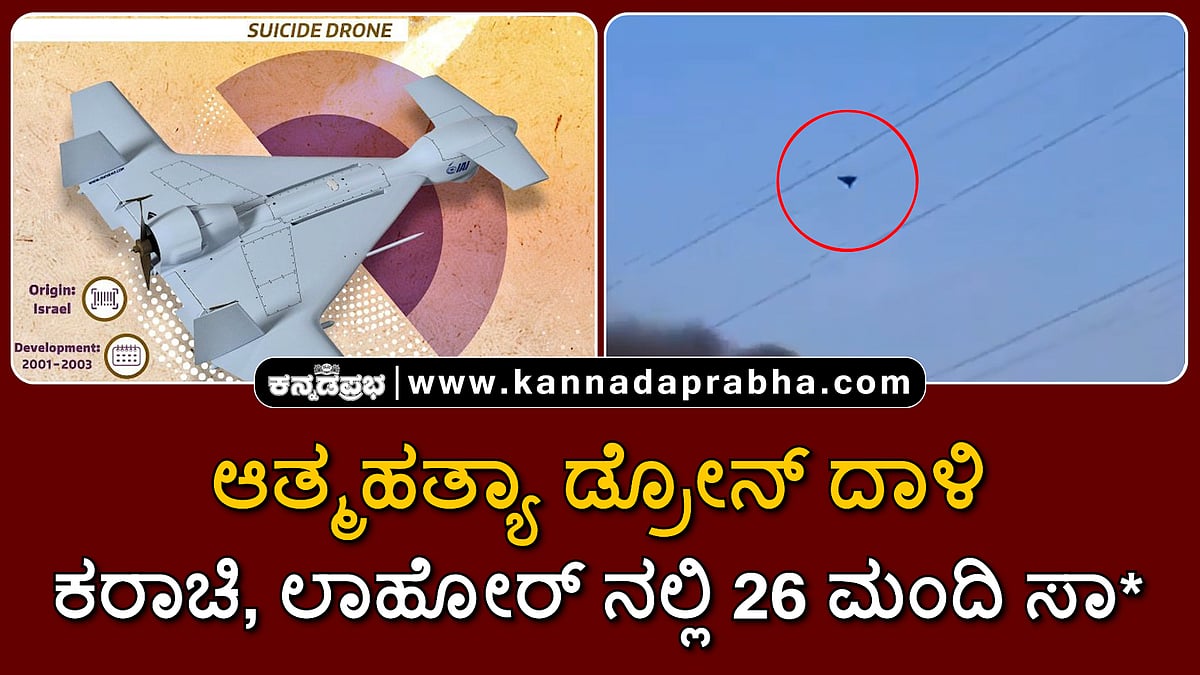 Watch | ಆತ್ಮಹತ್ಯಾ ಡ್ರೋನ್ ದಾಳಿ: ಕರಾಚಿ, ಲಾಹೋರ್ ನಲ್ಲಿ 26 ಮಂದಿ ಸಾವು